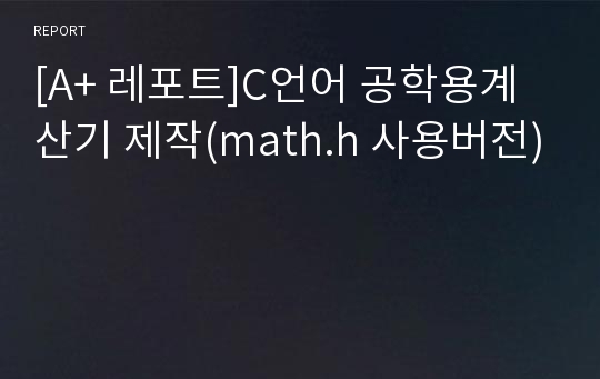 [A+ 레포트]C언어 공학용계산기 제작(math.h 사용버전)