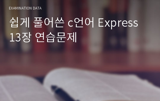 쉽게 풀어쓴 c언어 Express 13장 연습문제