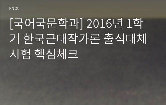 [국어국문학과] 2016년 1학기 한국근대작가론 출석대체시험 핵심체크