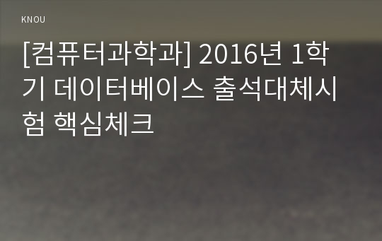 [컴퓨터과학과] 2016년 1학기 데이터베이스 출석대체시험 핵심체크