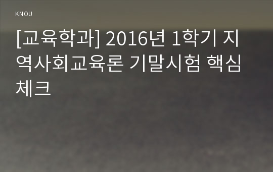 [교육학과] 2016년 1학기 지역사회교육론 기말시험 핵심체크