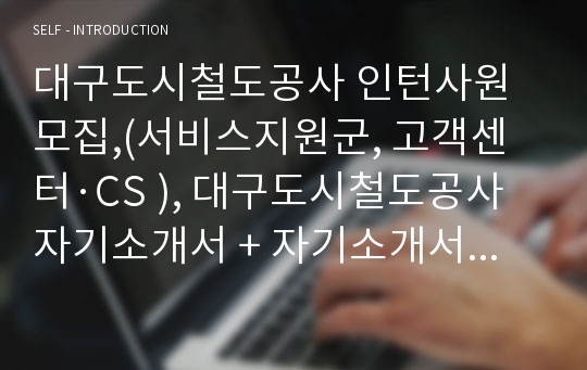 대구도시철도공사 인턴사원 자기소개서,(서비스지원군, 고객센터·CS )