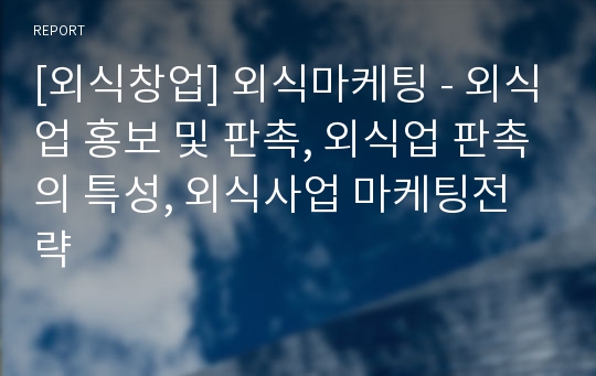 [외식창업] 외식마케팅 - 외식업 홍보 및 판촉, 외식업 판촉의 특성, 외식사업 마케팅전략