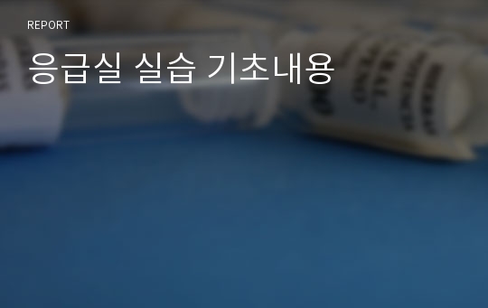 응급실 실습 기초내용