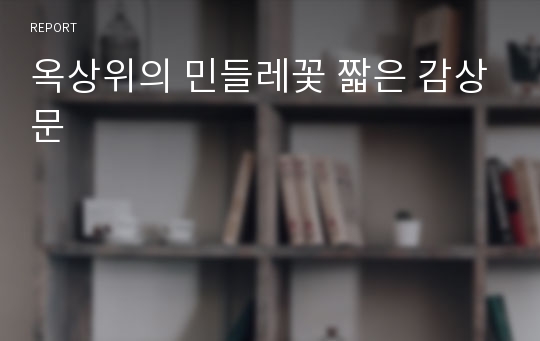 옥상위의 민들레꽃 짧은 감상문