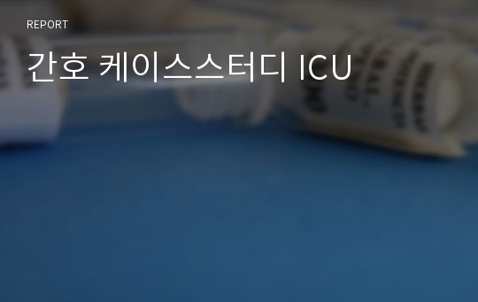 간호 케이스스터디 ICU