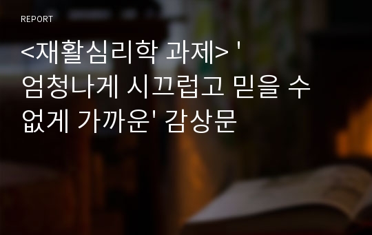 &lt;재활심리학 과제&gt; &#039;엄청나게 시끄럽고 믿을 수 없게 가까운&#039; 감상문