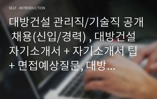 대방건설 관리직/기술직 공개 채용(신입/경력) 자기소개서