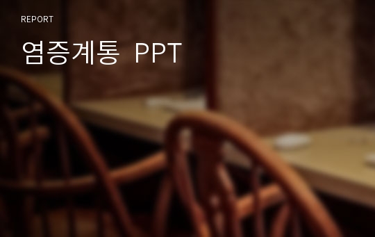 염증계통  PPT