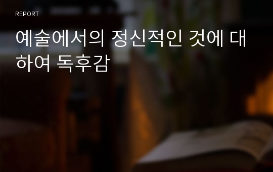 예술에서의 정신적인 것에 대하여 독후감