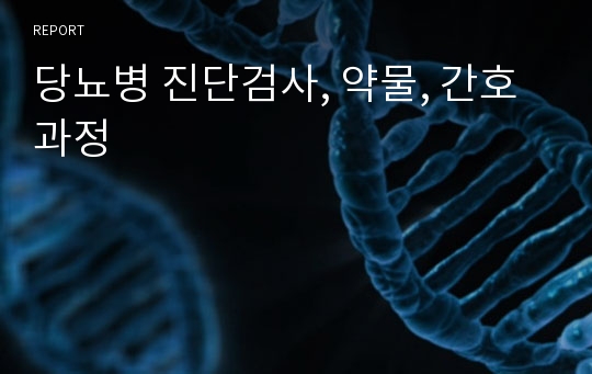 당뇨병 진단검사, 약물, 간호과정