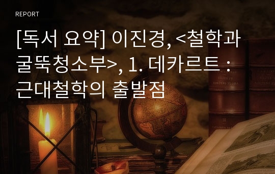 [독서 요약] 이진경, &lt;철학과 굴뚝청소부&gt;, 1. 데카르트 : 근대철학의 출발점