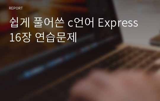 쉽게 풀어쓴 c언어 Express 16장 연습문제