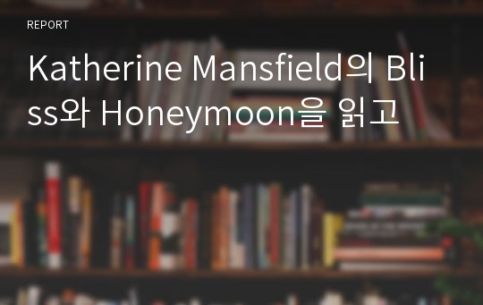 Katherine Mansfield의 Bliss와 Honeymoon을 읽고