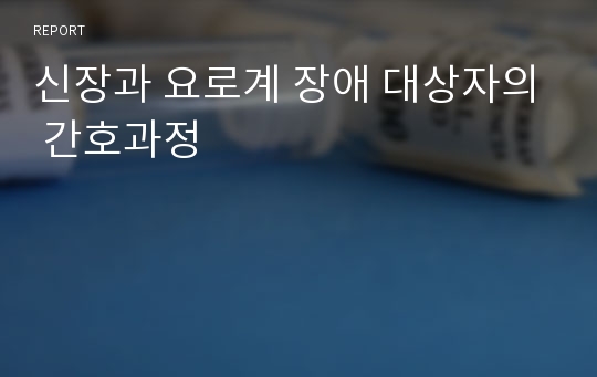 신장과 요로계 장애 대상자의 간호과정