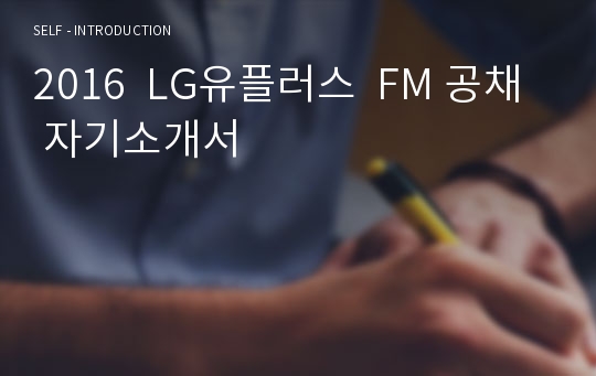 2016  LG유플러스  FM 공채 자기소개서