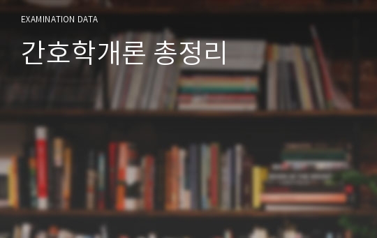 간호학개론 총정리