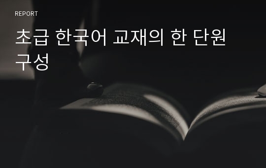 초급 한국어 교재의 한 단원 구성