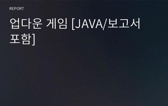 업다운 게임 [JAVA/보고서 포함]