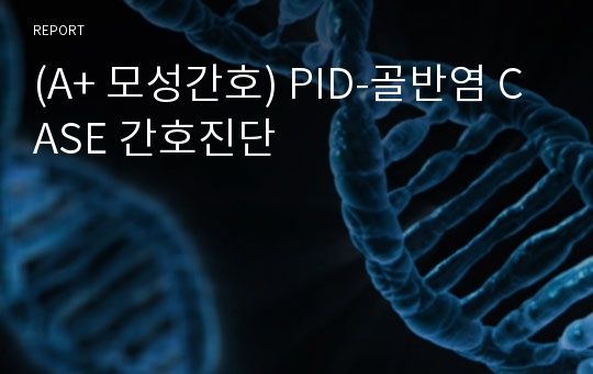 (A+ 모성간호) PID-골반염 CASE 간호진단