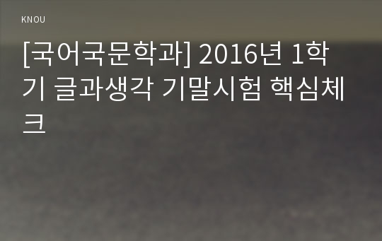 [국어국문학과] 2016년 1학기 글과생각 기말시험 핵심체크