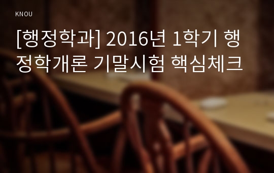 [행정학과] 2016년 1학기 행정학개론 기말시험 핵심체크