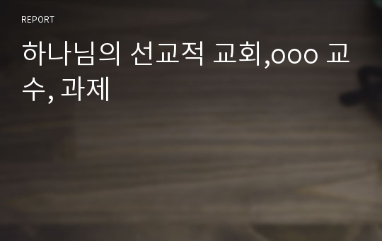 하나님의 선교적 교회,ooo 교수, 과제