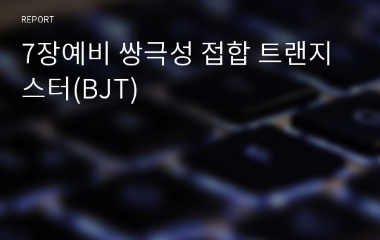 7장예비 쌍극성 접합 트랜지스터(BJT)