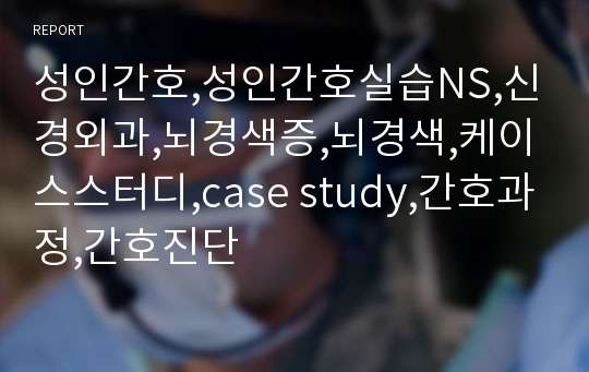 성인간호,성인간호실습NS,신경외과,뇌경색증,뇌경색,케이스스터디,case study,간호과정,간호진단