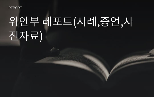 위안부 레포트(사례,증언,사진자료)