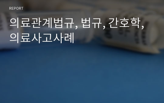 의료관계법규, 법규, 간호학, 의료사고사례