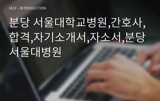 분당 서울대학교병원,간호사,합격,자기소개서,자소서,분당서울대병원