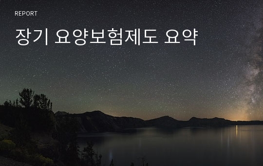 장기 요양보험제도 요약