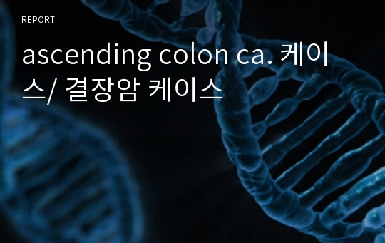 ascending colon ca. 케이스/ 결장암 케이스