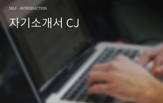 자기소개서 CJ