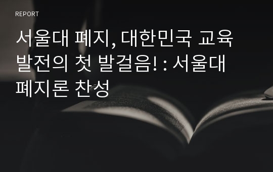 서울대 폐지, 대한민국 교육 발전의 첫 발걸음! : 서울대 폐지론 찬성