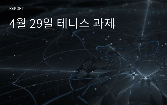 4월 29일 테니스 과제