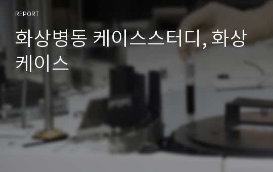 화상병동 케이스스터디, 화상케이스