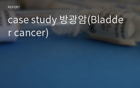 case study 방광암(Bladder cancer)