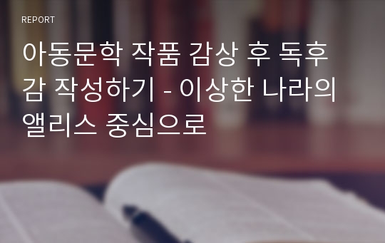 아동문학 작품 감상 후 독후감 작성하기 - 이상한 나라의 앨리스 중심으로