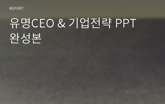 [A+레포트]유명CEO &amp; 기업전략 PPT 완성본