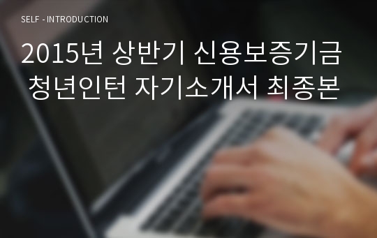 2015년 상반기 신용보증기금 청년인턴 자기소개서 최종본