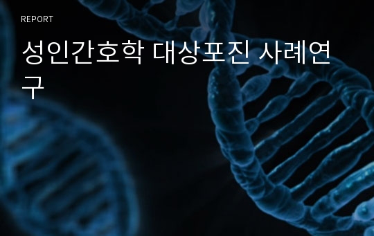 성인간호학 대상포진 사례연구