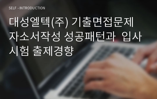 대성엘텍(주) 기출면접문제 자소서작성 성공패턴과  입사시험 출제경향