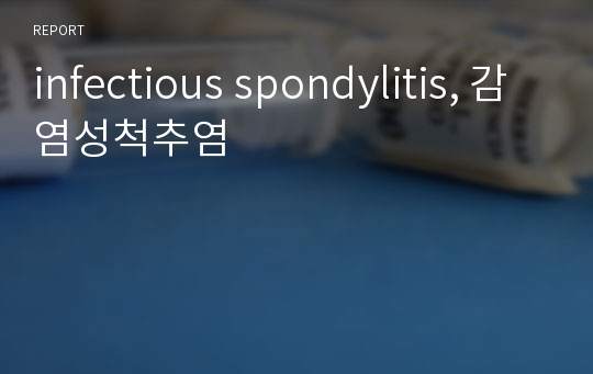 infectious spondylitis, 감염성척추염