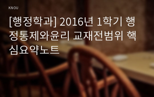 [행정학과] 2016년 1학기 행정통제와윤리 교재전범위 핵심요약노트