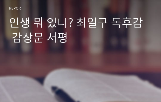 인생 뭐 있니? 최일구 독후감 감상문 서평