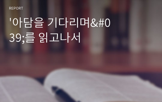 &#039;아담을 기다리며&#039;를 읽고나서