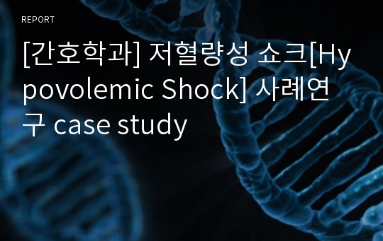 [간호학과] 저혈량성 쇼크[Hypovolemic Shock] 사례연구 case study