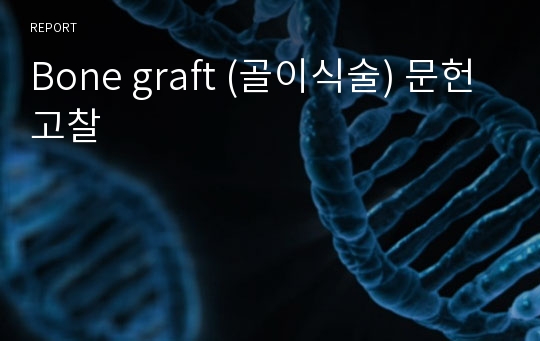 Bone graft (골이식술) 문헌고찰